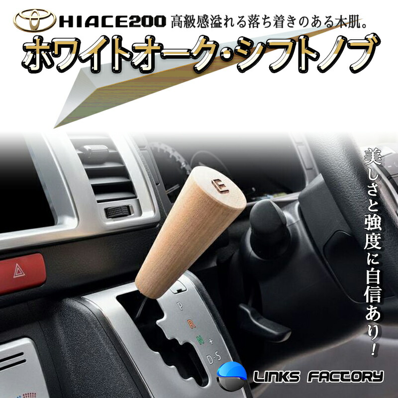 楽天市場】ハイエース 200 シフトノブ ウォールナット、ホワイトオーク