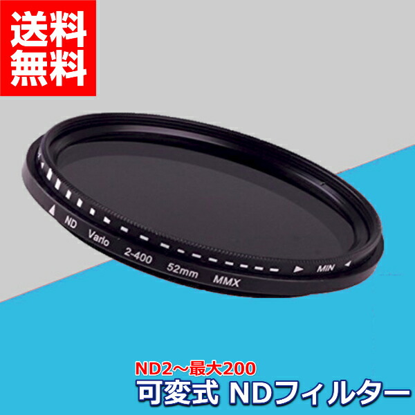 楽天市場】【楽天1位獲得】 可変式 NDフィルター 減光フィルター ND2