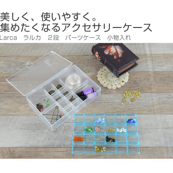 楽天市場】アクセサリーケース ダブルケース Larca ラルカ 2段 小物