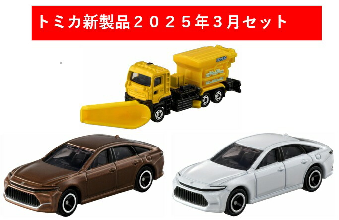 楽天市場】トミカ 2025年3月新製品 3点セット【トミカ No.62 トヨタ
