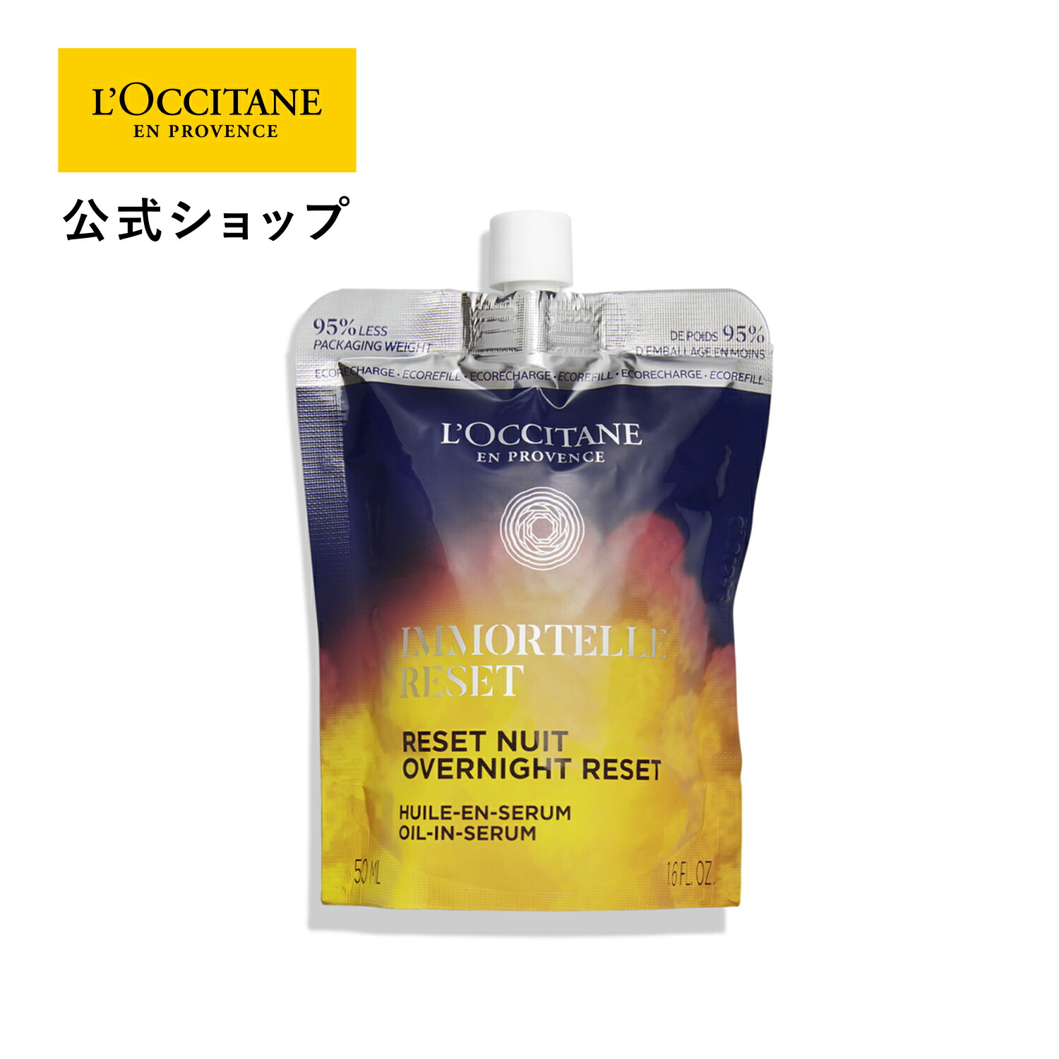 楽天市場】【公式】ロクシタン L'OCCITANE イモーテル オーバーナイト
