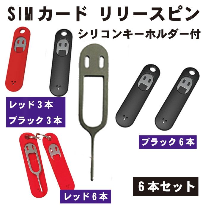楽天市場】【もう失くさない！キーホルダーになるSIMピン】SIMピン 6本