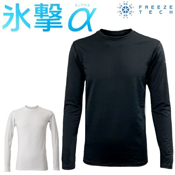 楽天市場】フリーズテック 氷撃アルファ 氷撃α 冷感 シャツ 長袖