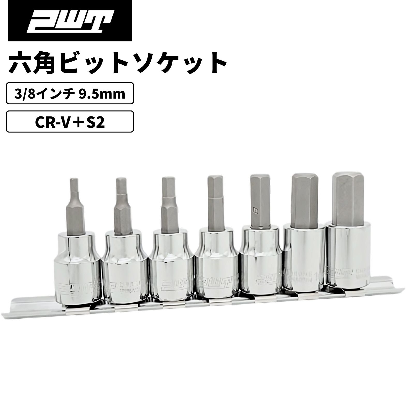 楽天市場】PWT 3/8インチ 9.5mm ヘックスビットソケットセット 六角