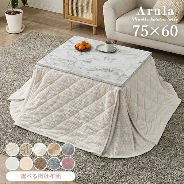 楽天市場】大理石柄こたつテーブル 75×60cm 選べる掛布団【アルラ