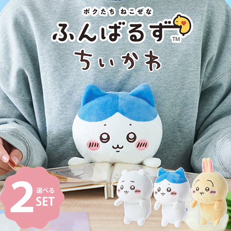 楽天市場】【即納】【W特典付】選べる2個セット ふんばるず ちいかわ
