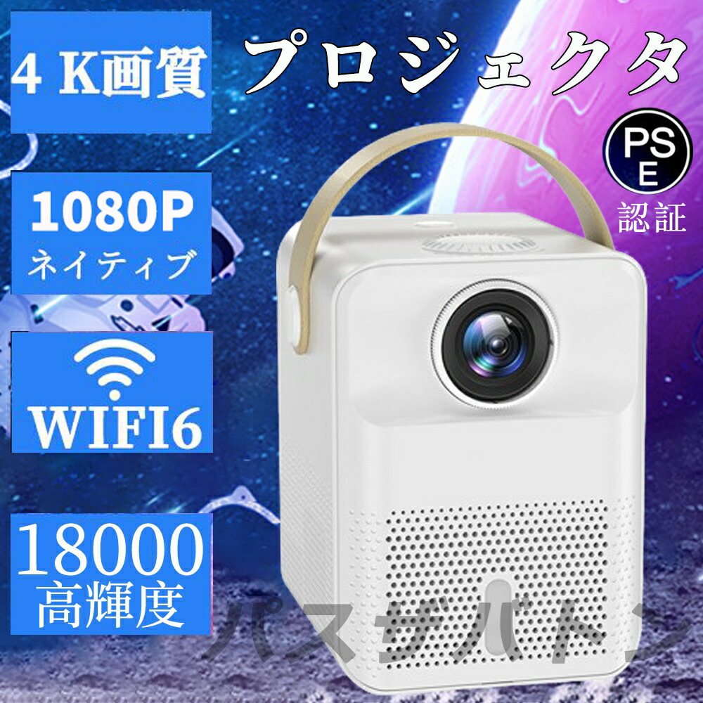楽天市場】プロジェクター 4K対応 18000LM 家庭用 小型 高輝度 1080P高