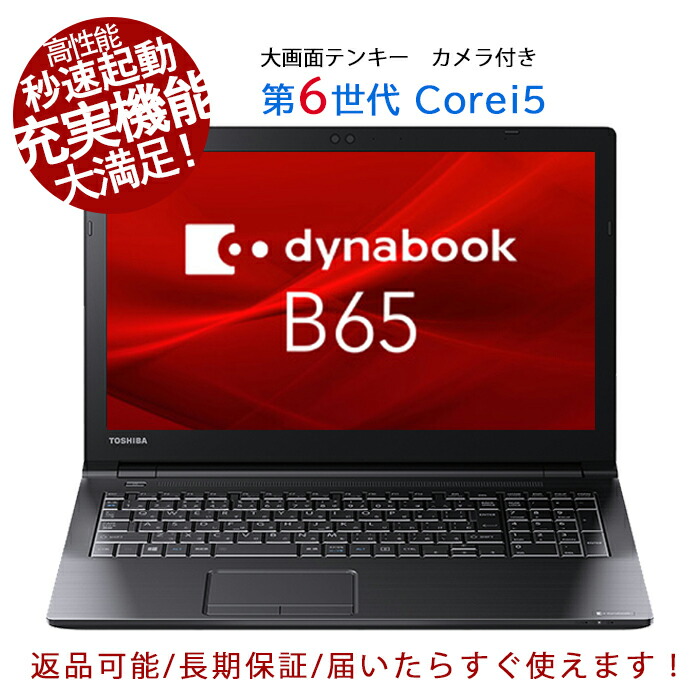 楽天市場】dynabook b65（メーカー東芝）（ノートPC｜パソコン