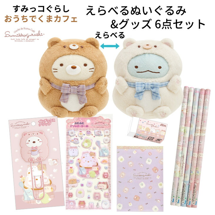 楽天市場】おうちでくまカフェ ぬいぐるみ＆グッズセット すみっコ