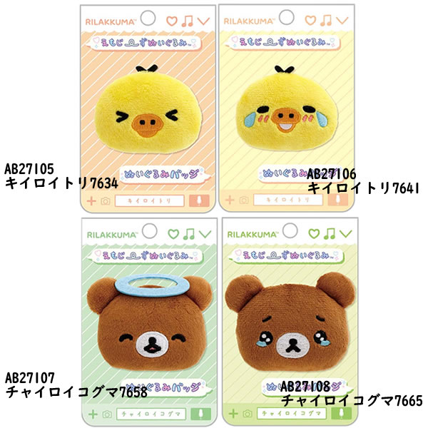 楽天市場】リラックマ ぬいぐるみバッジ えもじーずぬいぐるみ