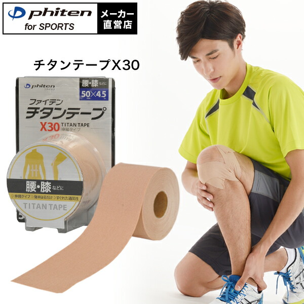 楽天市場】ファイテン チタンテープX30 伸縮タイプ(5cm幅) 無地