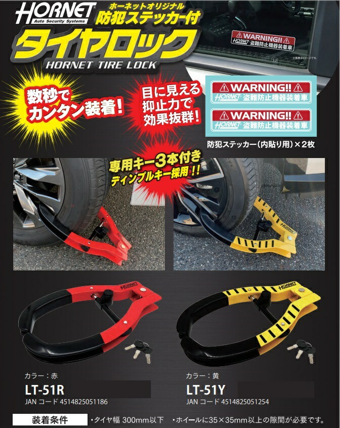 楽天市場】HORNET(ホーネット) タイヤロック LT-51Y 黄色 自動車盗難
