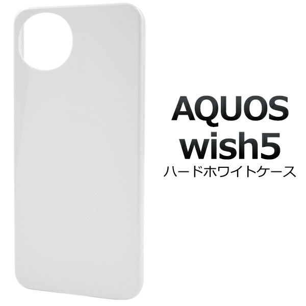 楽天市場】ホワイト【AQUOS wish5 SH-52F/A502SH/SH-M32用】白 ハード
