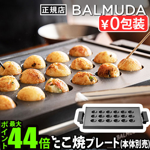 楽天市場】【正規店】 バルミューダ ザ・プレート プロ タコヤキ