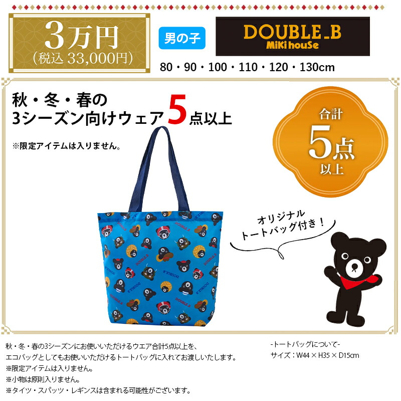 楽天市場】ミキハウス mikihouse ダブルビー 2026年 新春福袋 3万円