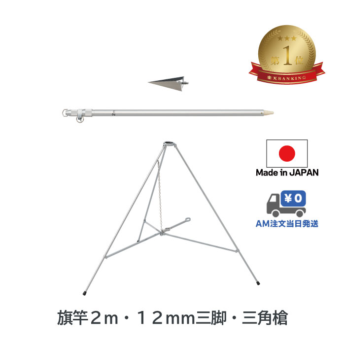 楽天市場】送料無料 【 旗竿 2m 12mm 三脚 三角槍 セット】 アルミ