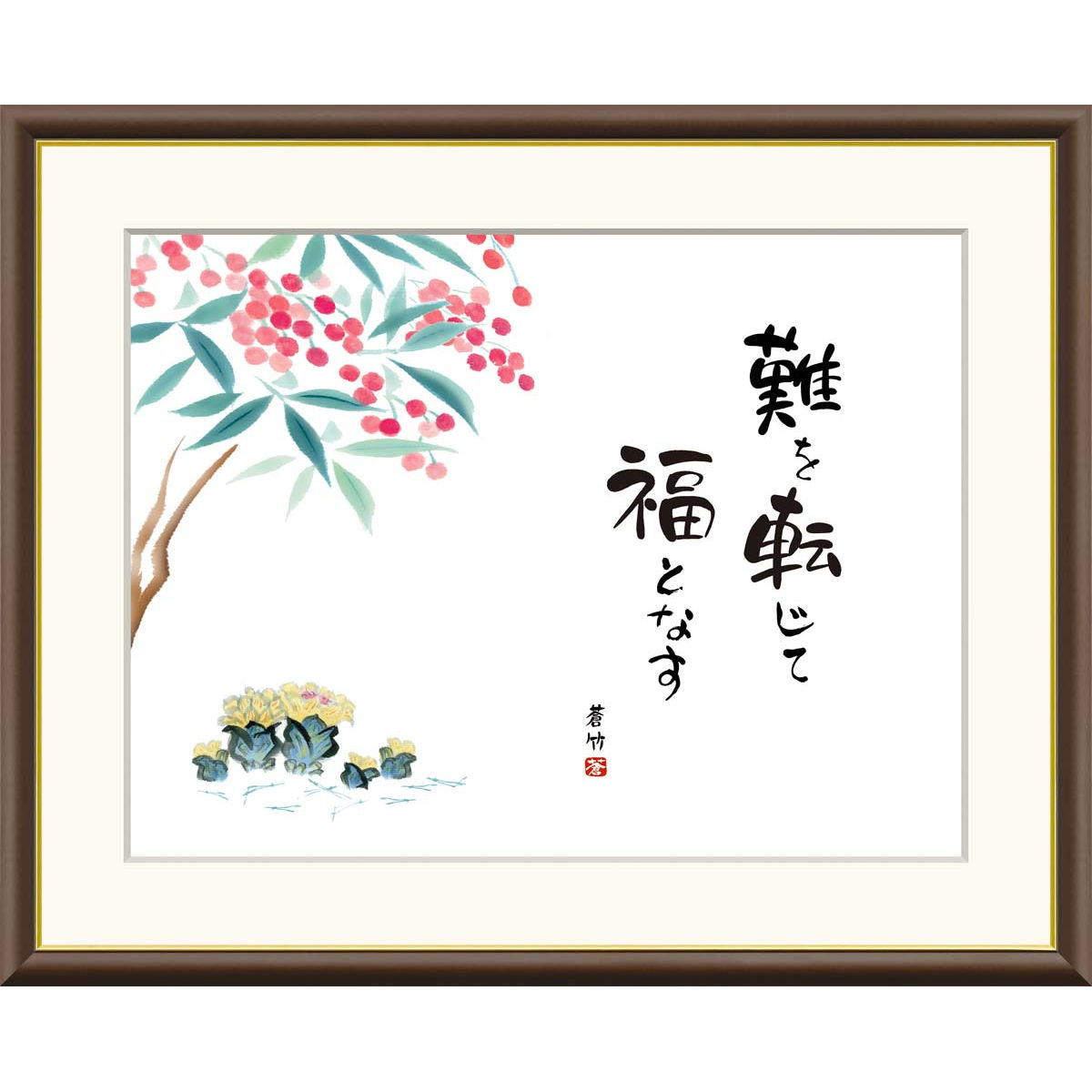 楽天市場】絵画 俳画 縁起ことば 南天福寿 井原蒼竹 額入り インテリア