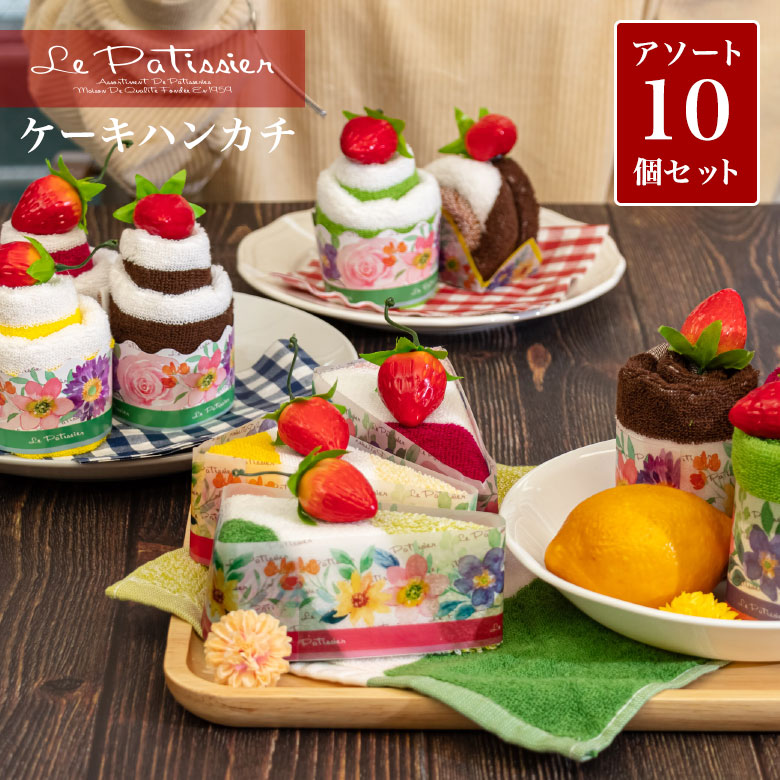 楽天市場】タオルケーキ ケーキタオル 【ル・パティシエ】 10個セット