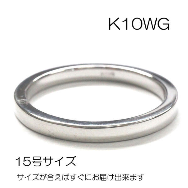 楽天市場】【15号サイズ】K10ホワイトゴールド K10WG リング/指輪