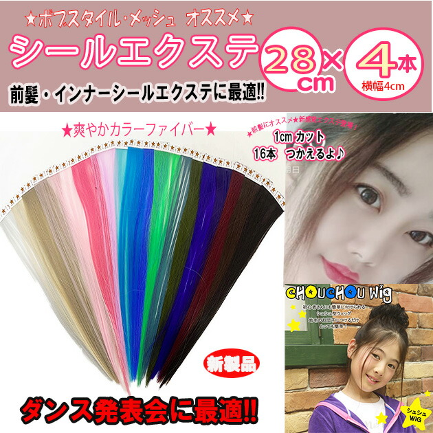 楽天市場】シールエクステ新色増えました21色でカラーを満喫、耐熱