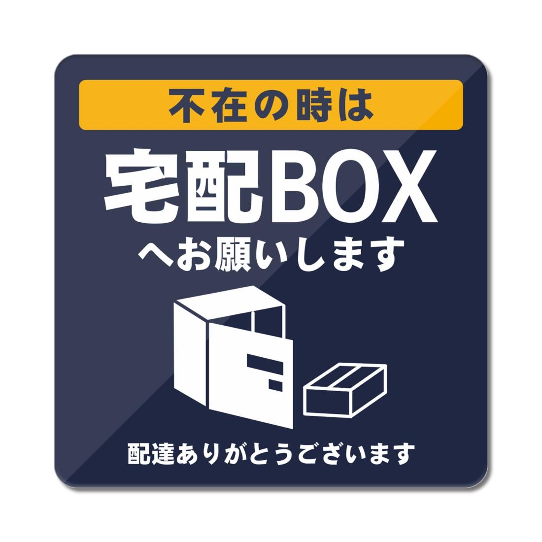 楽天市場】MENGLIN 置き配 ステッカー 宅配ボックス アクリル製 UV