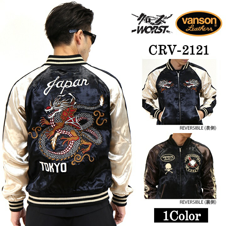 楽天市場】リバーシブルスカジャン VANSON×CROWS×WORST 武装戦線