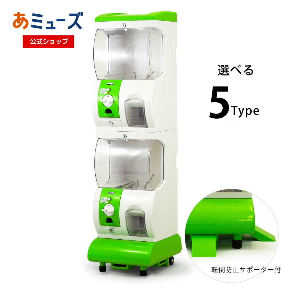 楽天市場】【公式】あミューズ カプセルトイ自販機本体 [Premium