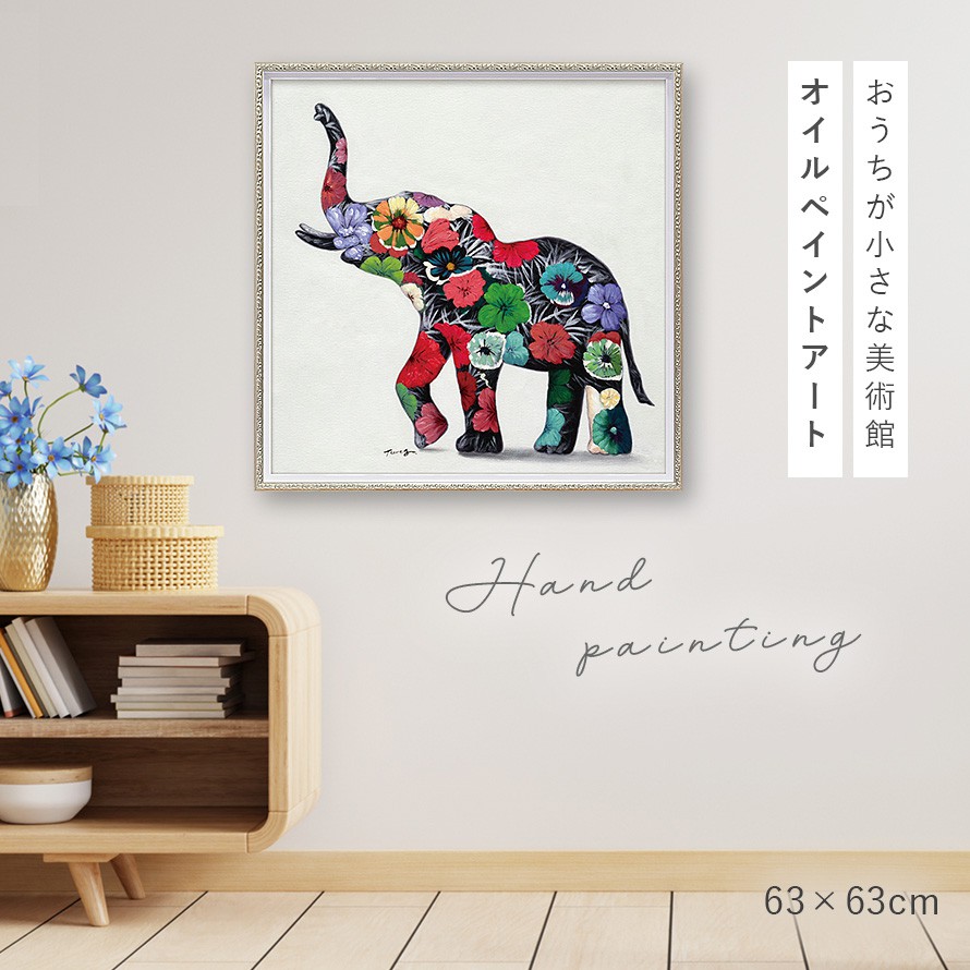 楽天市場】オイルペイント ハンドペイント 63×63cm アート ゾウ モダン