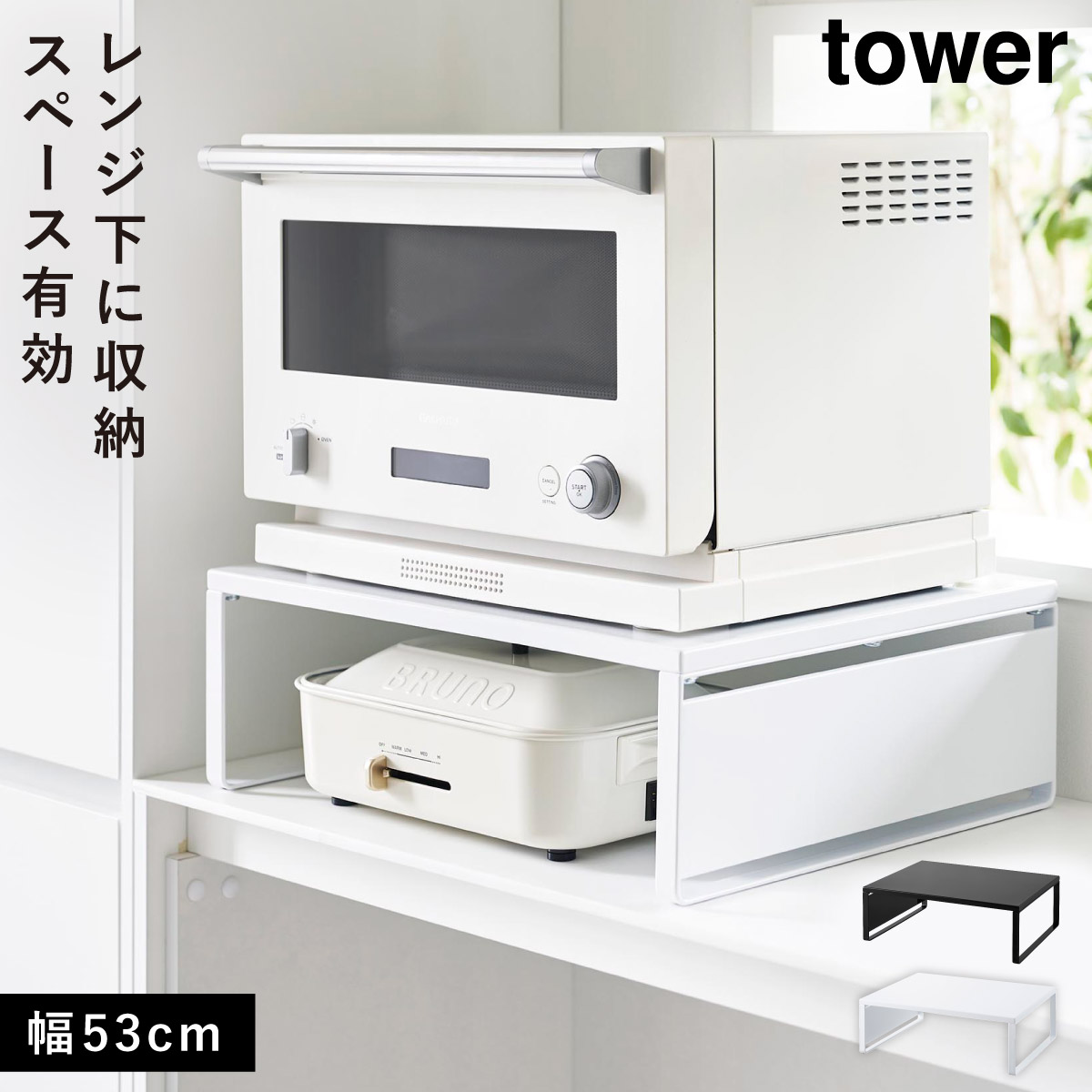 楽天市場】オーブンレンジラック タワー 山崎実業 tower レンジ下 収納