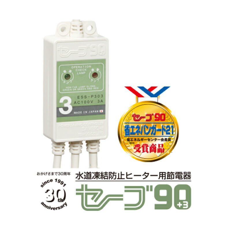 楽天市場】テムコ 水道凍結防止ヒーター用節電器「セーブ90+3」3本用