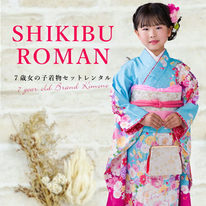 楽天市場】七五三 着物 7歳 水色 フルセット レンタル 式部浪漫
