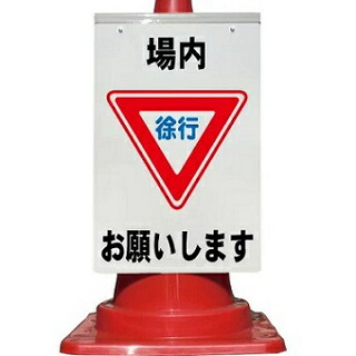 楽天市場】カラーコーン用 看板 「徐行」 全面反射【三角コーン