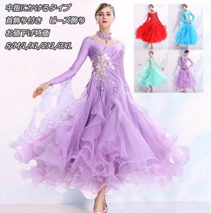 楽天市場】上品 4色 社交ダンス衣装 豪華な社交ダンスドレス 大きい裾