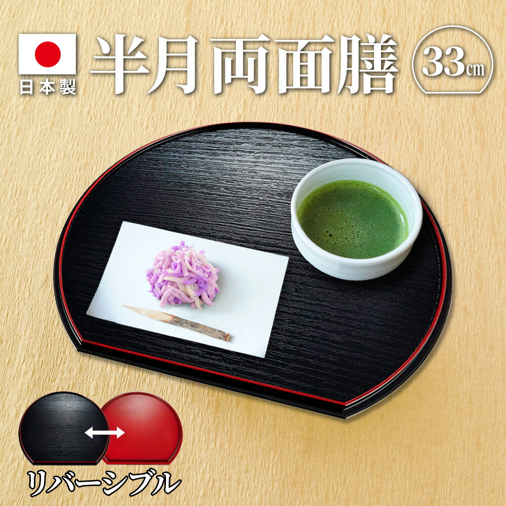 楽天市場】半月盆 半月両面膳 33cm AS-25 ｜ 半月膳 お膳 お盆 半月型