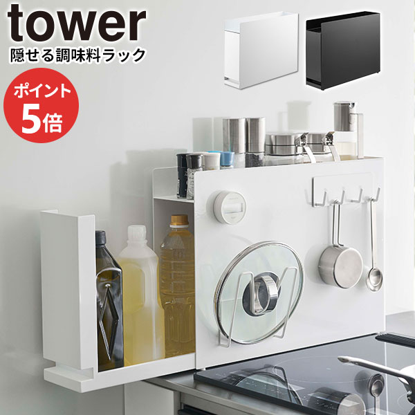 楽天市場】山崎実業 tower タワー 隠せる 調味料ラック 選べるカラー