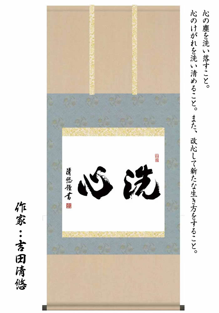 楽天市場】掛け軸【墨蹟趣彩軸：洗心/BSG5-036】丈120cm×幅54.5cm 作家