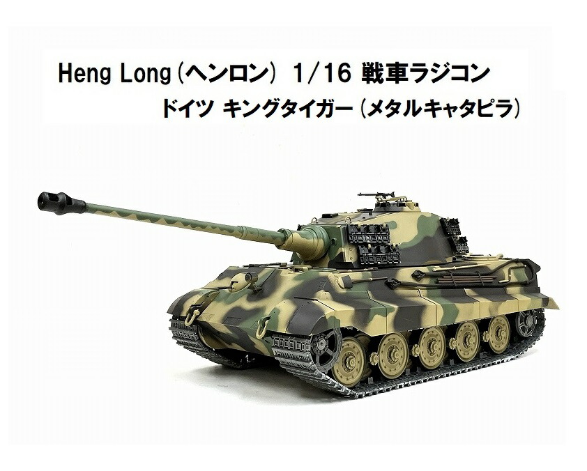 ヘンロン ラジコン戦車 迷彩色 ヘンロン ラジコン戦車 迷彩色 Heng
