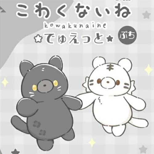 楽天市場】YL【こわくないね でゅえっとぷち マスコット ぬいぐるみ