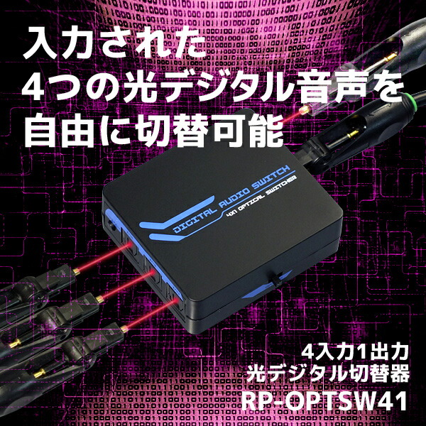 楽天市場】4入力1出力 光デジタルセレクター RP-OPTSW41 オーディオ