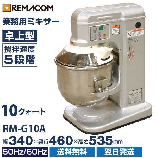 楽天市場】【新品】業務用 ミキサー 卓上型 10クォート RM-G10A 卓上