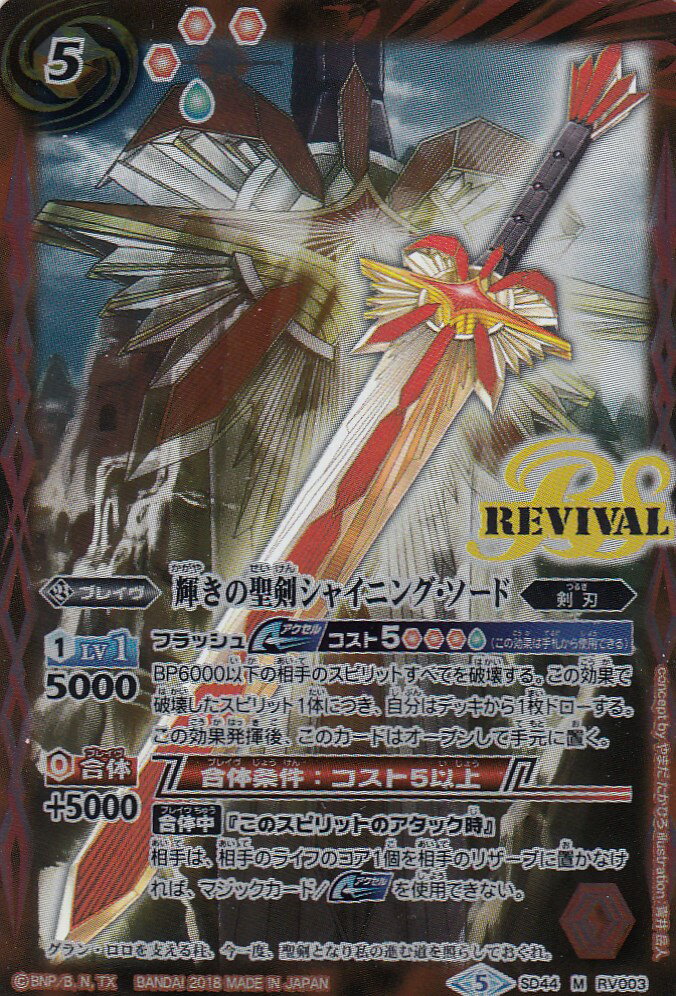 楽天市場】【プレイ用】バトルスピリッツ SD44-RV003 輝きの聖剣
