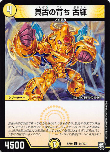 楽天市場】デュエルマスターズ DMRP10 68/103 真古の育ち 古練 (C