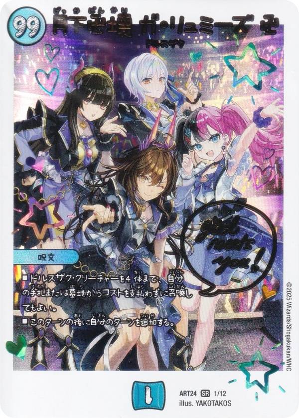 楽天市場】月下卍壊 ガ・リュミーズ 卍の通販