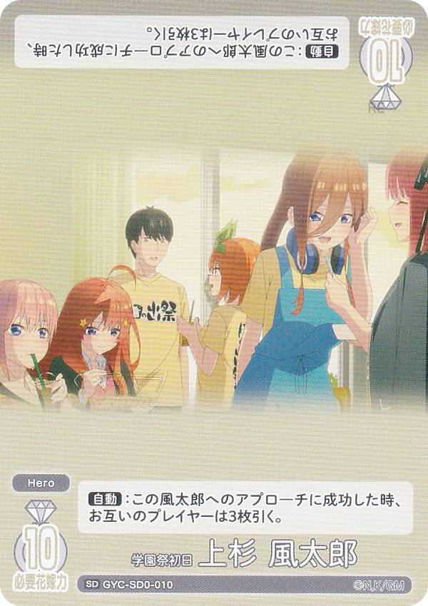 楽天市場】五等分の花嫁カードゲーム GYC-SD0-010 学園祭初日 上杉 風