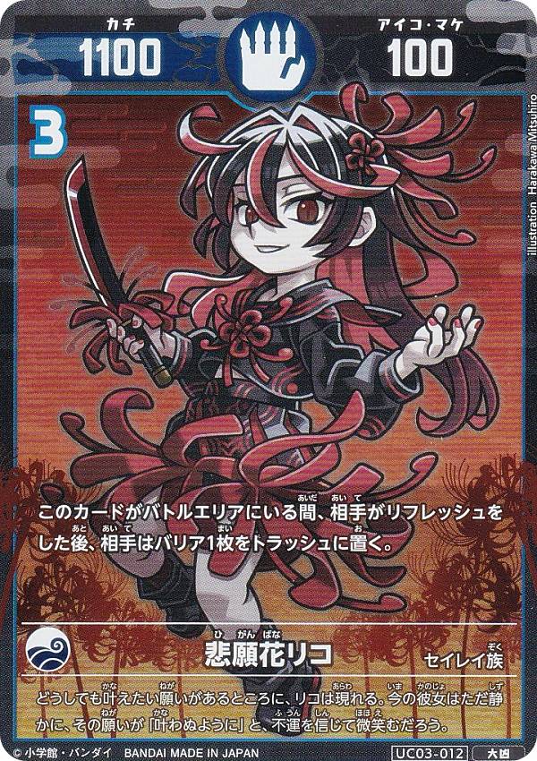 楽天市場】開運コロシアム UC03-012 悲願花リコ (大凶) ブースター