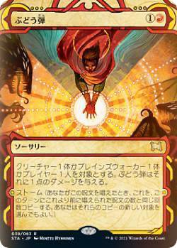 楽天市場】【FOIL】マジックザギャザリング STX/STA JP 039 ぶどう弾