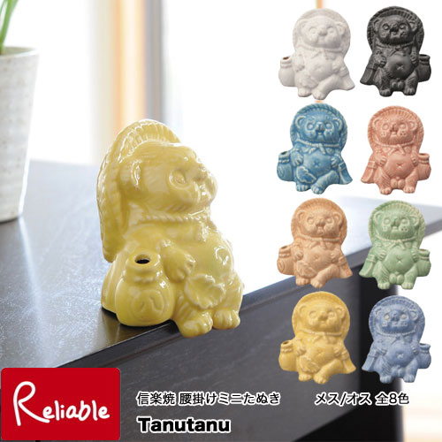 楽天市場】信楽焼 ミニ腰掛けたぬき Tanutanu 日本製 オス メス 全8色