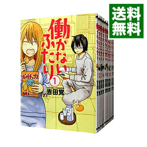 楽天市場】働かないふたり 全巻の通販