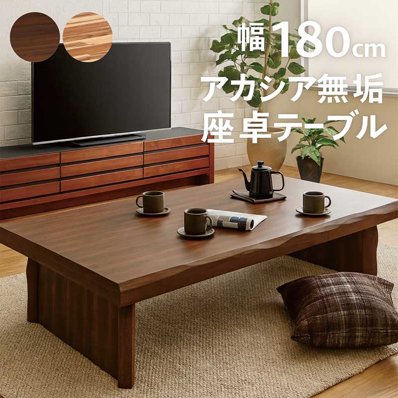 座卓テーブル 180 ナチュラル」の人気商品一覧 | 安い商品を通販サイト
