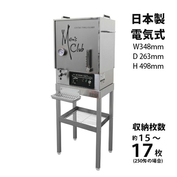 理髪店 床屋 理容店 タオル蒸し機 電気用タオルムシキ 日鈑工業 NC-CLEAN